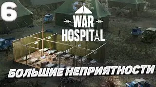War hospital - Большие неприятности #6