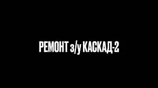 Ремонт зарядного устройства КАСКАД-2