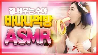 ENG) Sua's Banana Mukbang ASMR