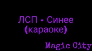 ЛСП - Синее (караоке)