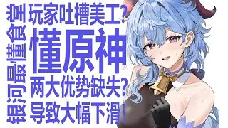 玩家抱怨原神美工下滑！雷电将军已是巅峰？银河最懂up一针见血指出下滑两大核心原因！米哈游还会否让原神重返巅峰？