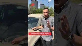 Ультрафиолет: почему нельзя мыть машину на жаре? #мойкаавто
