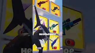 Самые безумные кастомные пушки в Fortnite | 4035-2270-8492