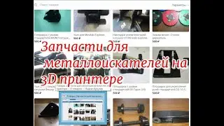Запчасти для металлоискателей на 3D принтере