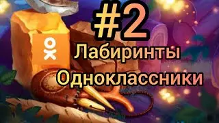 Клондайк бесконечные лабиринты Одноклассники пройдено 20 лабов