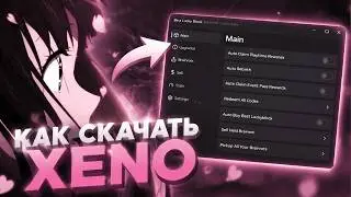 КАК СКАЧАТЬ XENO В 2026 🚀 ЛУЧШИЙ СКРИПТ ДЛЯ ROBLOX (ПОЛНЫЙ ГАЙД) 