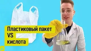 ЧТО БУДЕТ, если поместить пластиковый пакет в кислоту?