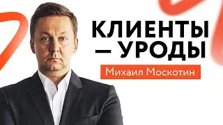 Как Правильно Работать со СЛОЖНЫМИ КЛИЕНТАМИ и Увеличивать Продажи?
