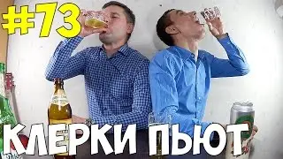 #73: Клерк-челлендж. Пиво вслепую (обзор и дегустация пива).