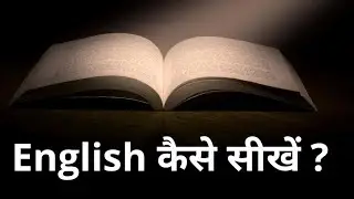 अंग्रेजी सीखने का तरीका | How To Learn English