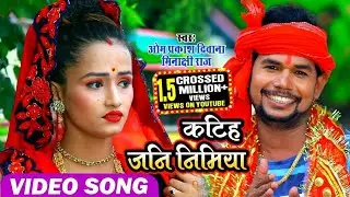 #VIDEO SONG कटिहा जनि निमिया , आ गया #ओम प्रकाश दिवाना का अदभुत देवी गीत #Bhojpuri Hit Devi Geet