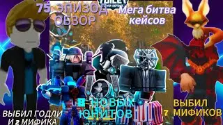 75 ЭПИЗОД😀, ОЧЕНЬ МНОГО ЮНИТОВ, МЕГА БИТВА КЕЙСОВ🔑, НОВЫЕ КЕЙСЫ🫠, ОБЗОР НОВОГО ОБНОВЛЕНИЯ🫨. 13 серия