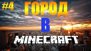 СОЗДАЁМ ГОРОД!?