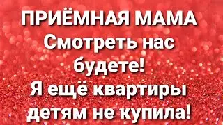 Дневник приёмной мамы/Обзор.