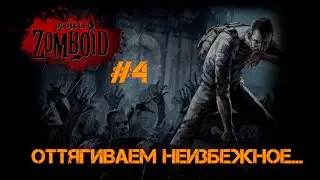 Project Zomboid #4 | Оттягиваем неизбежное...