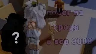 побег из города в scp 3008 часть 3