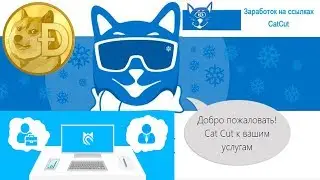 CatCut ЗАРАБОТОК НА ССЫЛКАХ