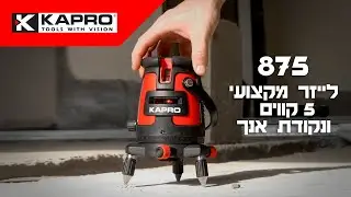 לייזר מקצעוי 5 קווים 875