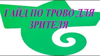 ТРОВО - КАК ПОЛЬЗОВАТЬСЯ, БЕСПЛАТНЫЙ ЭЛЕКСИР И МАНА