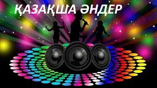 ҚАЗАҚША ӘНДЕР