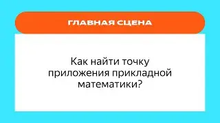 Как найти точку приложения прикладной математики? | YaC/e 2022