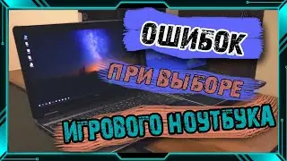 ОШИБОК ПРИ ВЫБОРЕ ИГРОВОГО НОУТБУКА