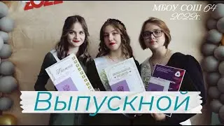 ВЫПУСКНОЙ 2022 (9