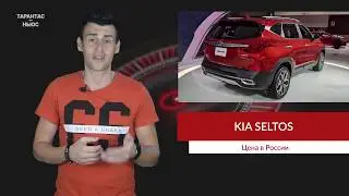 Стали известны все цены Kia Seltos для рынка России