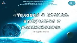 "Человек и космос"