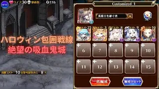 ハロウィン包囲戦線: 絶望の吸血鬼城 (千年戦争アイギス)