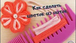Как просто сделать цветок из ниток с помощью расчёски