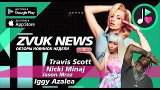 ZVUK NEWS - Обзоры Nicki Minaj - Queen | Travis Scott - Astroworld | Iggy Azalea | Jason Mraz