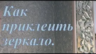 How to glue a mirror.