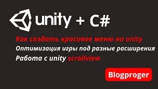 Как сделать красивое меню для игры на unity. Unity scrollview. Оптимизация под любое расширение