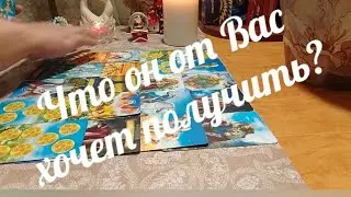 🔮💯💕Что он от Вас хочет получить? Что он хочет? 😱🤯💥❤️‍🔥