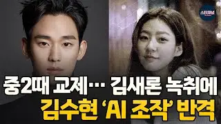 “중2 때 관계 맺었다” 김새론 녹취 공개…김수현은 AI 조작 주장｜김수현 아동복지법 위반될까｜“목 찔렸다더니 팔?” 故김새론 녹취 제보자가 사기꾼?