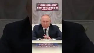 Путин отметил самое главное! 