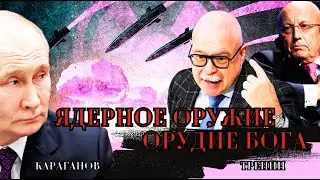 Устрашение. Остановить гонку вооружений. Караганов, Тренин. Ядерное орудие Бога. Вигиринский, Дубов