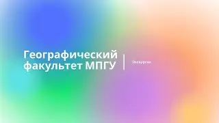 Экскурсия по Географическому факультету МПГУ