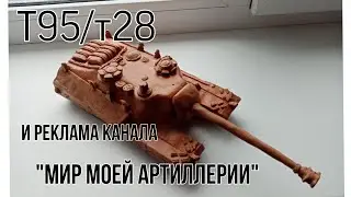 Т95/Т28 из пластилина и реклама канала 