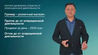 10. Потоки денежных средств от операционной деятельности