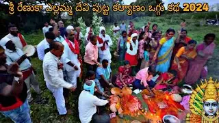 #yellammadevi శ్రీ రేణుకా ఎల్లమ్మ దేవి పుట్ట కల్యాణం 2024 @nagiyadav subscribe mokila oggu mallesh