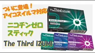 アイコスイルマで吸えるニコチンゼロのスティック「ザ・サードイズミ」レビュー