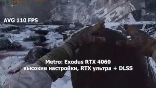 RTX 3060 vs RTX 4060. Metro: Exodus (Enhanced Edition). высокие настройки, RTX ультра, DLSS (баланс)