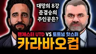 손흥민 첫 우승까지 3승 남았다! 토트넘 vs 맨유 카라바오컵 8강, 준결승 티켓은 어느 팀으로?