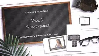 NovoSkills - Урок 3 - Фокусировка
