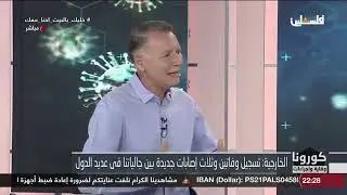 مقابلة السيد بشار المصري خلال برنامج "كورونا وقاية وإجراءات" على فضائية فلسطين