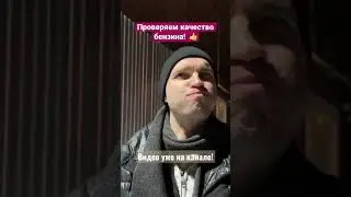 Тестируем бензин на вкус! 