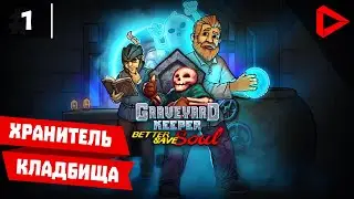 Graveyard Keeper #1 - Хранитель кладбища
