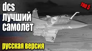 dcs лучший самолет топ 5 f-16 f-18 tomcat фланкер или мираж Digital Combat Simulator